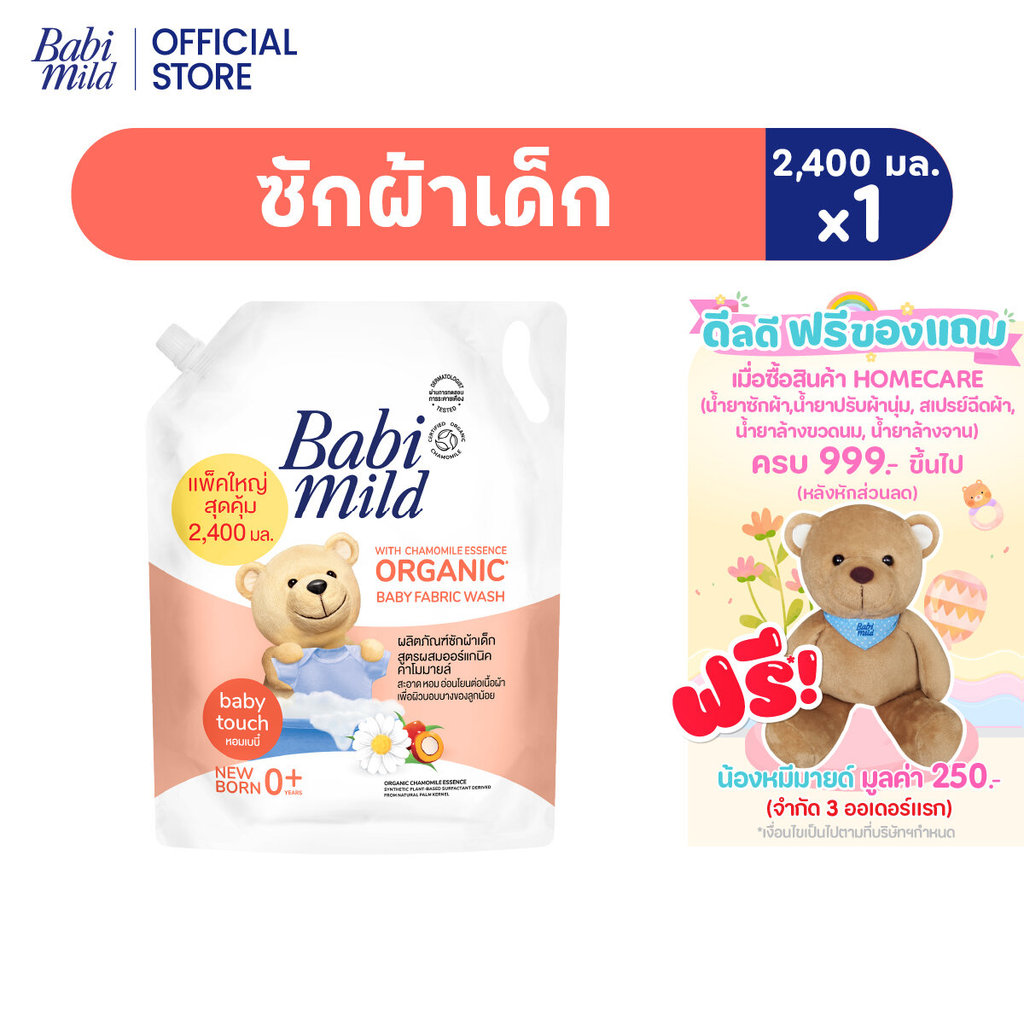 เบบี้มายด์ น้ำยาซักผ้าเด็ก เบบี้ ทัช 2,800 มล. / Babi Mild Fabric Wash Baby Touch 2,800 ml