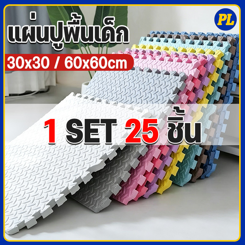[SET 25 ชิ้น] แผ่นโฟมปูพื้น ขนาด 30*30*1 cm 60*60*1 cm แผ่นรองคลาน แผ่นโฟมปูพื้น โฟมยางจิ๊กซอว์ EVA 100%