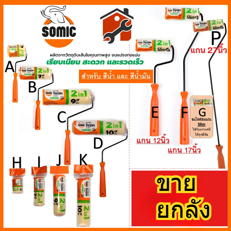 ยกลัง ลูกกลิ้งทาสีอย่างดี อะไหล่ลูกลิ้ง SOMIC 2in1 (SM-2225) ขนาด 4" 7" 9" 10" นิ้ว ลูกกลิ้ง (โซมิค)