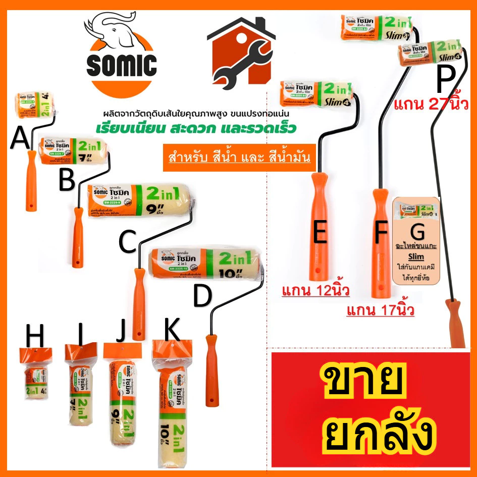 ยกลัง ลูกกลิ้งทาสีอย่างดี อะไหล่ลูกลิ้ง SOMIC 2in1 (SM-2225) ขนาด 4" 7" 9" 10" นิ้ว ลูกกลิ้ง (โซมิค)