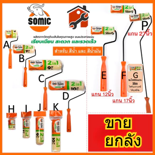 ยกลัง ลูกกลิ้งทาสีอย่างดี อะไหล่ลูกลิ้ง SOMIC 2in1 (SM-2225) ขนาด 4" 7" 9" 10" นิ้ว ลูกกลิ้ง (โซมิค)