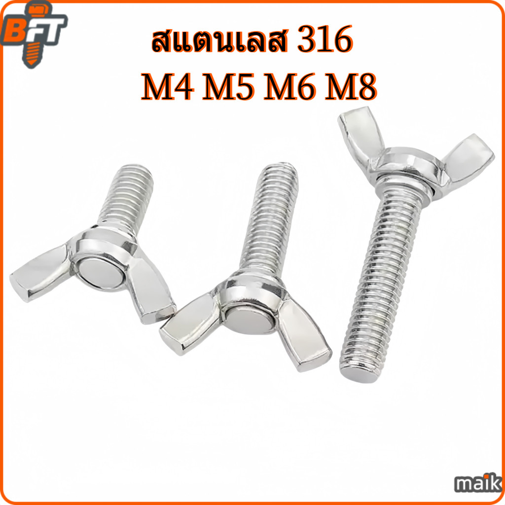 น็อต สกรู หางปลา ปีก ผีเสื้อ สแตนเลส 316 M4 M5 M6 M8 DIN316 Wing Screw SUS316 [maik-1]