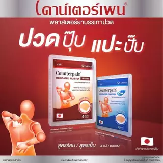 Counterpain เคาน์เตอร์เพน พลาสเตอร์ วอร์ม 4ชิ้น X 5ซอง/กล่อง
