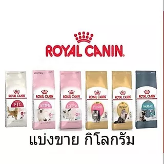💥💥แบ่งขาย ROYAL CANIN แบ่งขาย 1 กก. อาหารแมว ชนิดเม็ด ขนาด 1kg