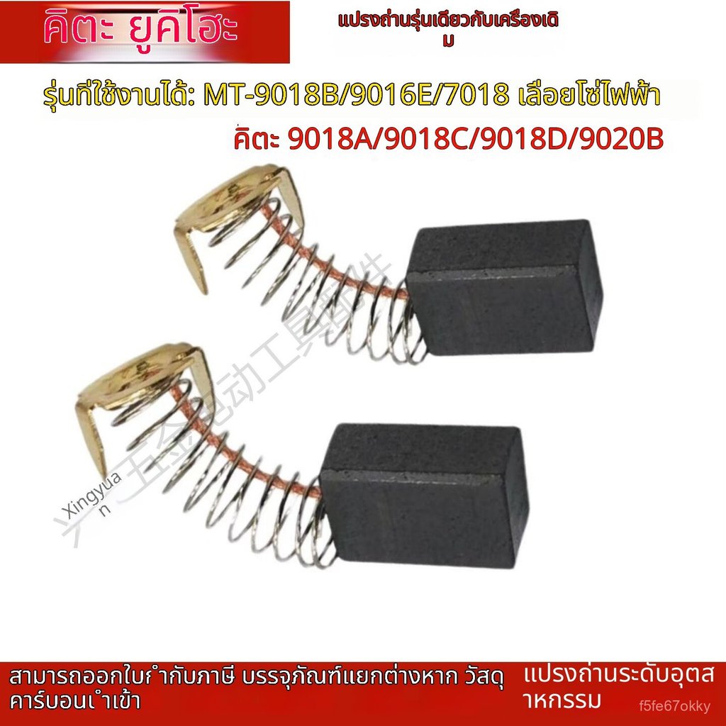 แปรงถ่านเลื่อยโซ่ไฟฟ้า รุ่น 9018B/7018B/9016E อะไหล่แท้ทนทาน ใช้งานได้นาน