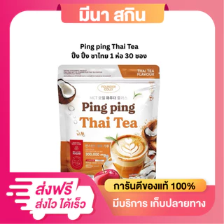 Ping Ping Thai Tea ปิ๊งปิ๊งชาไทย กลูต้าปิ๊งปิ๊ง ชาไทยปิ๊ง 1 ห่อ มี 30 ซอง