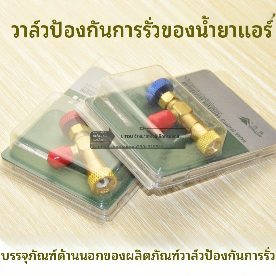 ✦วาล์วเซฟตี้ฮงเซน สำหรับเติมฟรีออนแอร์บ้าน ไม่หนาวมือ R410A R22