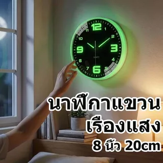 ⚡COD⚡[พร้อมส่ง] นาฬิกาแขวน 8 นิ้ว 20cm เรืองแสง ตัวเลขใหญ่ เดินเงียบ ไม่มีเสียง นาฬิกาติดผนัง ตกแต่งบ้าน