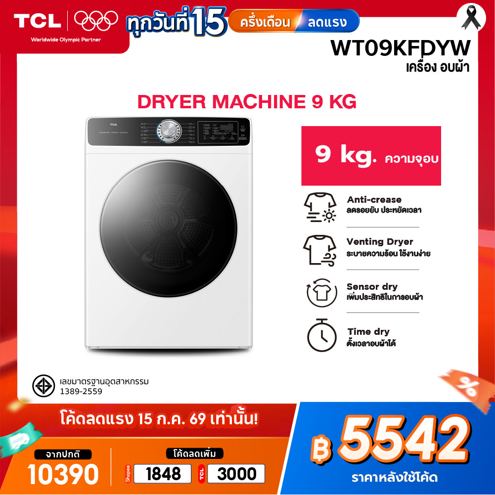 TCL DRYER เครื่องอบผ้าฝาหน้า ขนาด 9Kg. สีขาว รุ่น WT09KFDYW แห้งไว มีโปรแกรมลดรอยยับผ้า ตรวจจับความชื้น