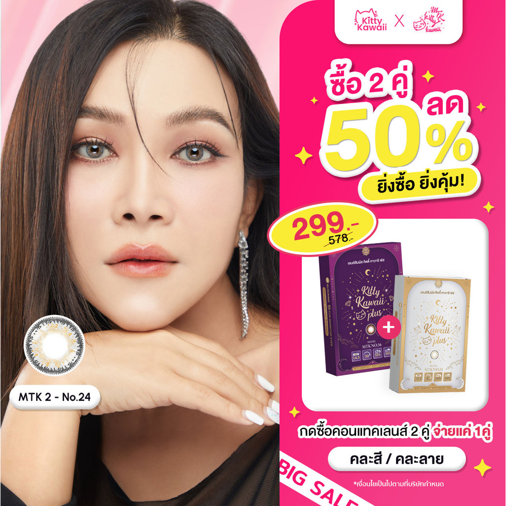 [ซื้อครบ 2 คู่ ลดทันที 50%] MTK - No.24 - คอนแทคเลนส์สายมู เสริมเสน่ห์เมตตา การอุปถัมภ์ค้ำจุนได้รับการช่วยเหลือ