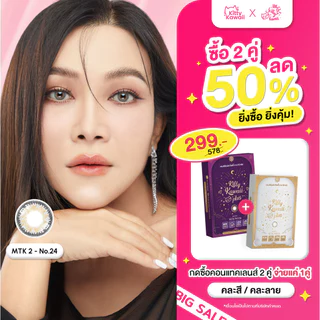 [ซื้อครบ 2 คู่ ลดทันที 50%] MTK - No.24 - คอนแทคเลนส์สายมู เสริมเสน่ห์เมตตา การอุปถัมภ์ค้ำจุนได้รับการช่วยเหลือ