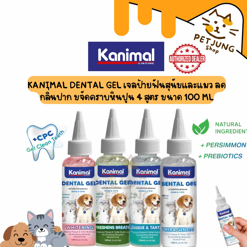 Kanimal Dental Gel เจลป้ายฟันสุนัขและแมว ลดกลิ่นปาก ขจัดคราบหินปูน 4 สูตร ขนาด 100 ml