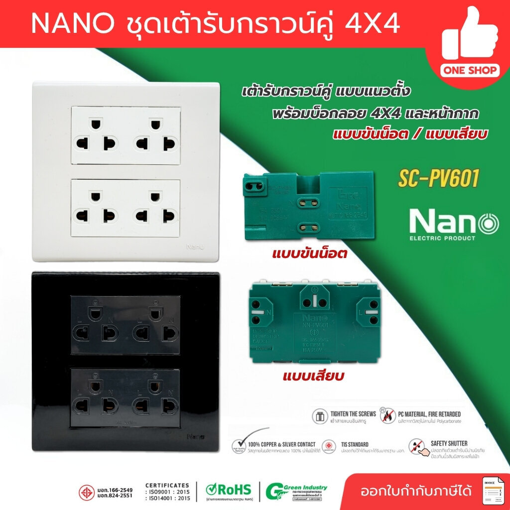 NANO ชุด 4x4 กราวน์คู่ แนวตั้ง นาโน แบบขันน็อต / แบบเสียบ พร้อมบ็อกลอย หน้ากาก ครบชุด ชุดปลั๊กกาวคู่ ปลั๊ก กาวคู่ เต้...