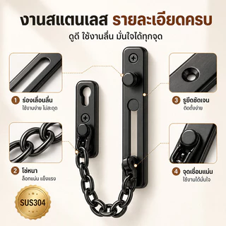 โซ่คล้องประตู สแตนเลส 304 โซ่ล็อคประตูแบบหนา เปิดแง้มดูได้ ติดตั้งได้ สำหรับบ้าน คอนโด หอพัก