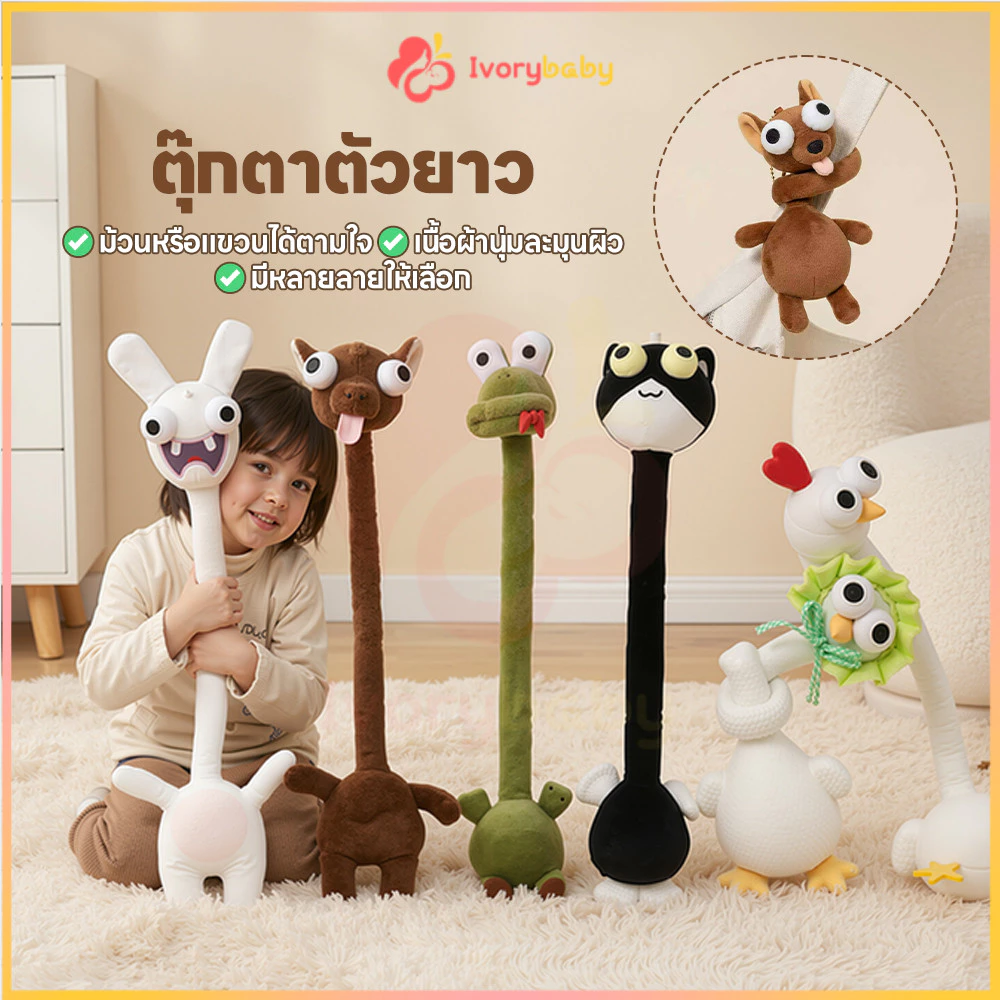 IVORYBABY ของเล่นตุ๊กตาคอยาวสร้างสรรค์ คอยาวของเล่นตุ๊กตา สัตว์นามธรรม ตุ๊กตาคอยาว น่ารัก ตกแต่งตุ๊กตากระเป๋า