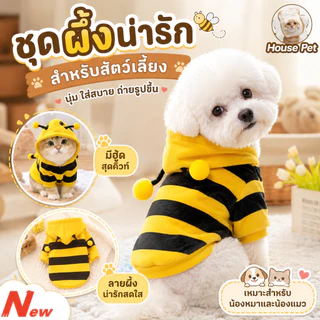 เสื้อผ้าผึ้งสำหรับสัตว์เลี้ยง เสื้อฮู้ดสัตว์เลี้ยง เสื้อสัตว์เลี้ยง ใส่สบาย ให้อบอุ่น เหมาะสําหรับแมวและสุนัข น่ารัก