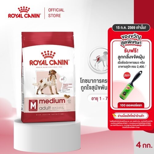 Royal Canin Medium Adult 4kg อาหารเม็ดสุนัขโต พันธุ์กลาง อายุ 12 เดือน–7 ปี (Dry Dog Food, โรยัล คานิน)