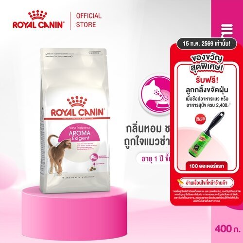 Royal Canin Exigent Aromatic 400g อาหารเม็ดแมวโต ช่างเลือกอาหาร ชอบกลิ่นหอม อายุ 1 ปีขึ้นไป (Dry Cat Food, โรยัล คานิน)
