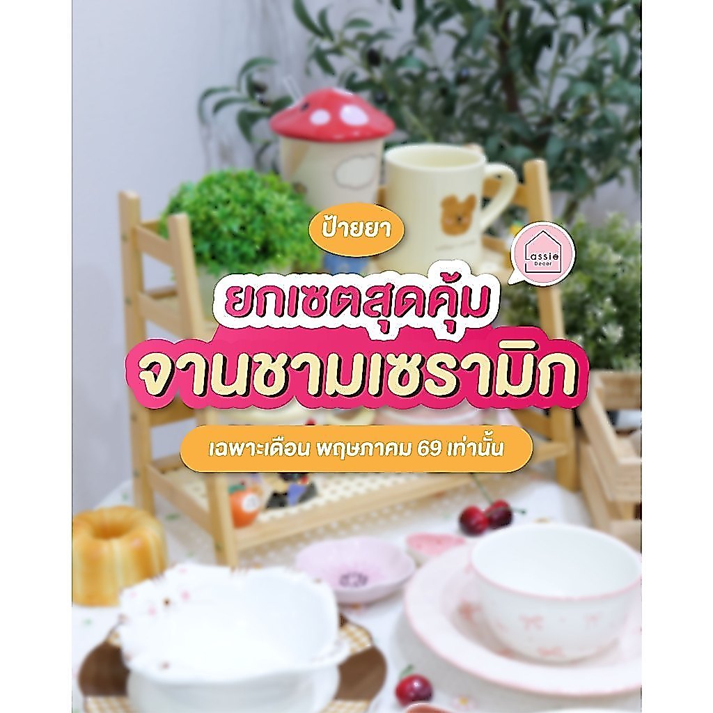 🍑 🐰 ลดพิเศษเดือนพฤษภาคม 🌷 ยกเซตจานชามเซรามิกสุดคุ้ม ✨🍽️| Lassie Decor