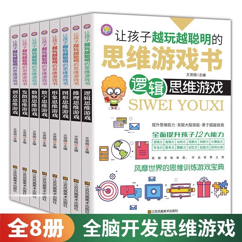 现货热卖思维游戏书8册 儿童逻辑思维游戏书籍 思维训练培养推理思维发散8-Book Thinking Games Series: Children’s Logical Thinking Games20