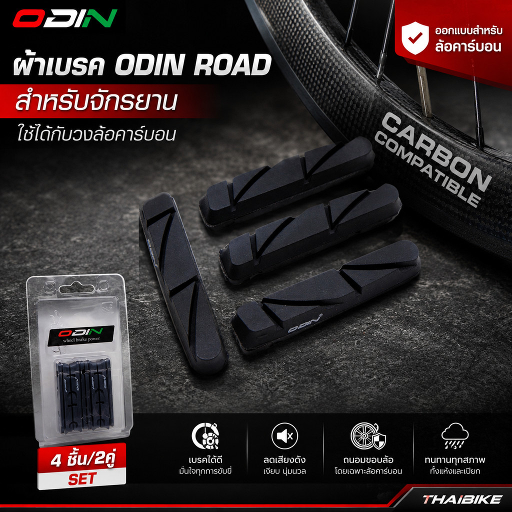 ชุดผ้าเบรค ODIN ROAD สำหรับจักรยาน ใช้ได้กับวงล้อคาร์บอน