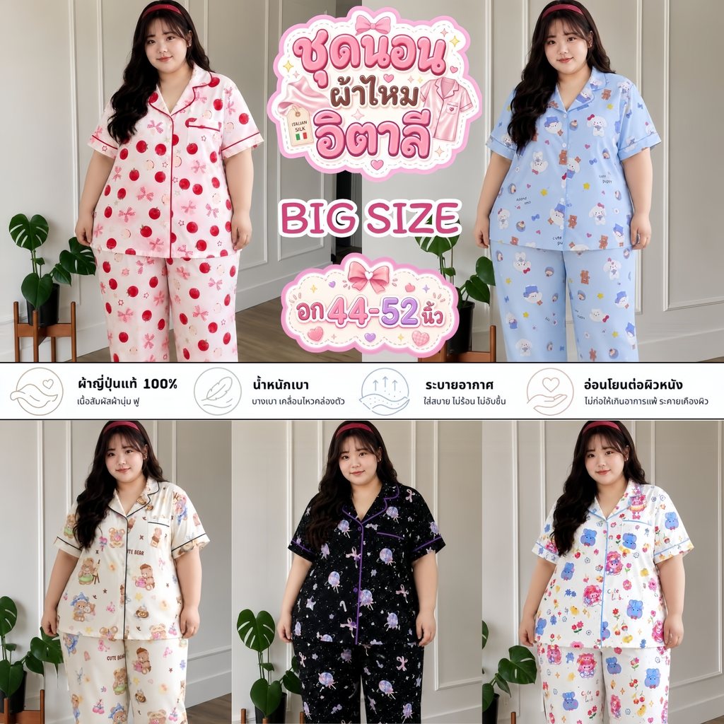 PILLOW TALK ชุดนอน ผ้าไหมอิตาลี่ อก44-52 นิ้ว แขนสั้น-ขายาว บิ๊กไซส์ W138
