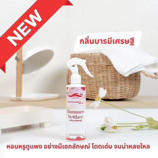 น้ำหอมฉีดผ้า หอมระดับเค้าเตอร์แบรนด์ ให้ความหอมยาวนาน และใช้ได้ทุกที่ที่ต้องการความหอม นวัตกรรมใหม่เฉพาะแบรนด์ JOY