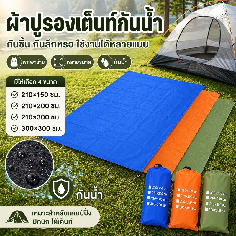 COD แผ่นปูพื้นเต็นท์/เสื่อปิกนิก ผ้าอ็อกซ์ฟอร์ด 210D กันน้ำ รองพื้น/กันแดดฝน พร้อมถุงเก็บ แคมป์ปิ้ง ปิกนิก เดินป่า