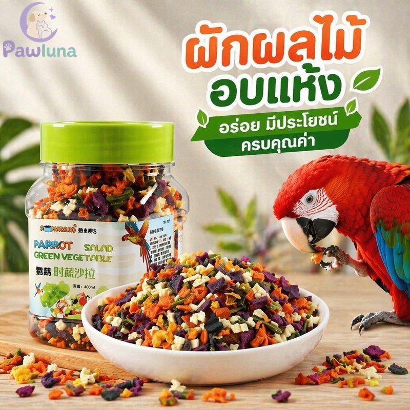 นกแก้วถือแช่แข็งแห้งผลไม้ผักโภชนาการผสมกรุบกรอบการฝึกอบรมรางวัลขวดแพ็ค