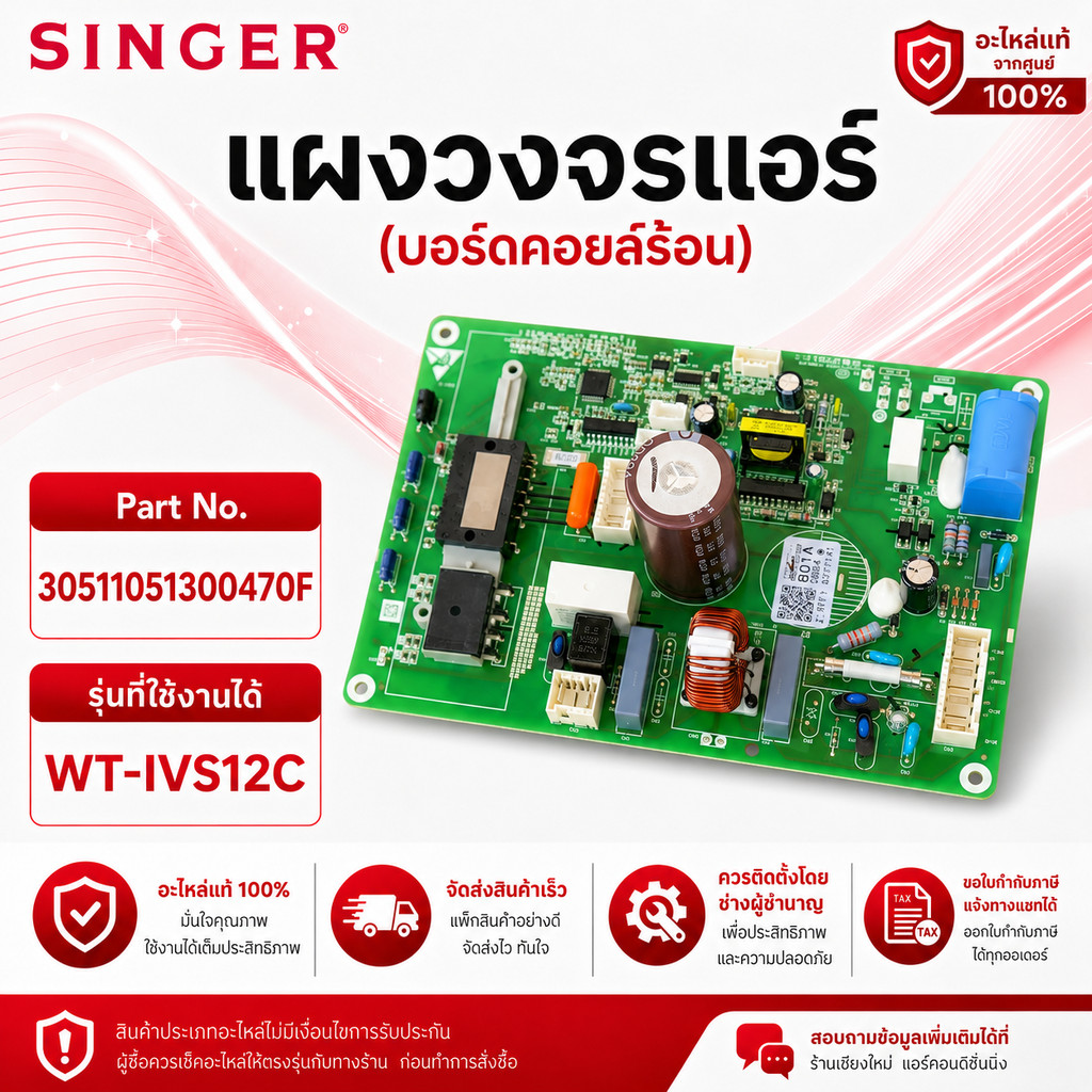 30511051300470F แผงวงจรแอร์ SINGER แผงบอร์ดแอร์ซิงเกอร์ บอร์ดคอยล์ร้อน รุ่น WT-IVS12C