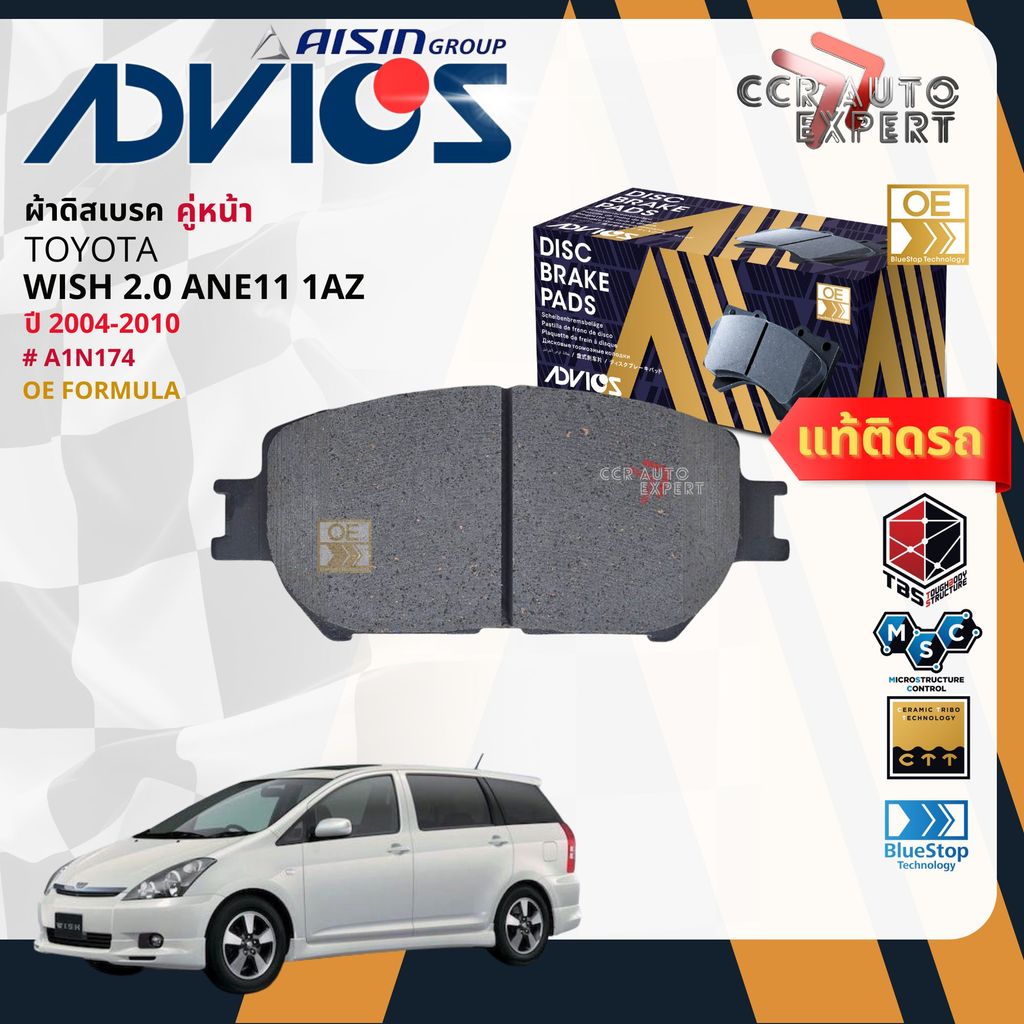 ADVICS Gold OE ผ้าเบรค หน้า, หลัง สำหรับ Toyota WISH 2.0 ANE11,1AZ ปี 2004-2010 A1N174,A2N104 Wish b