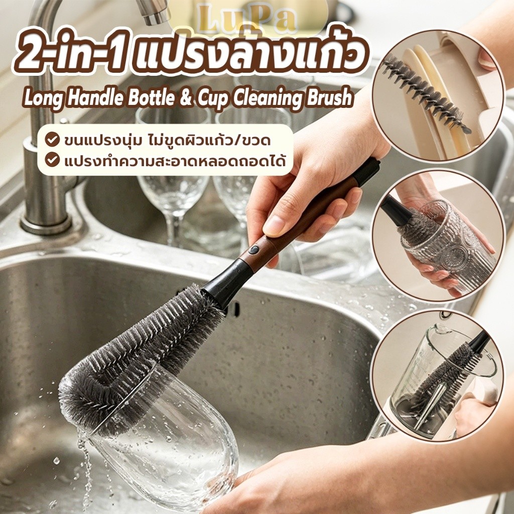 LuPa 1 ชิ้น แปรงล้างแก้ว 2-in-1 ด้ามยาว แปรงทำความสะอาดอเนกประสงค์ ทำความสะอาดขวดและแก้วได้ cup brush