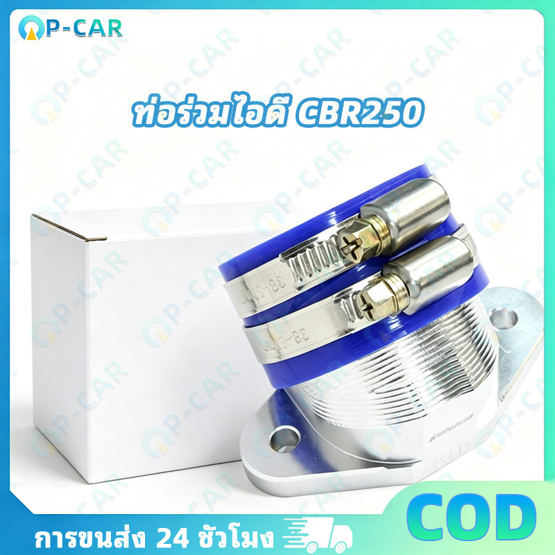 COD ท่อร่วมไอดี CBR250 แมนิโฟลด์ CRF250L อะไหล่แต่ง เพิ่มกำลังเครื่อง ทนทานไม่แตก ลดอาการเครื่องวูบ 