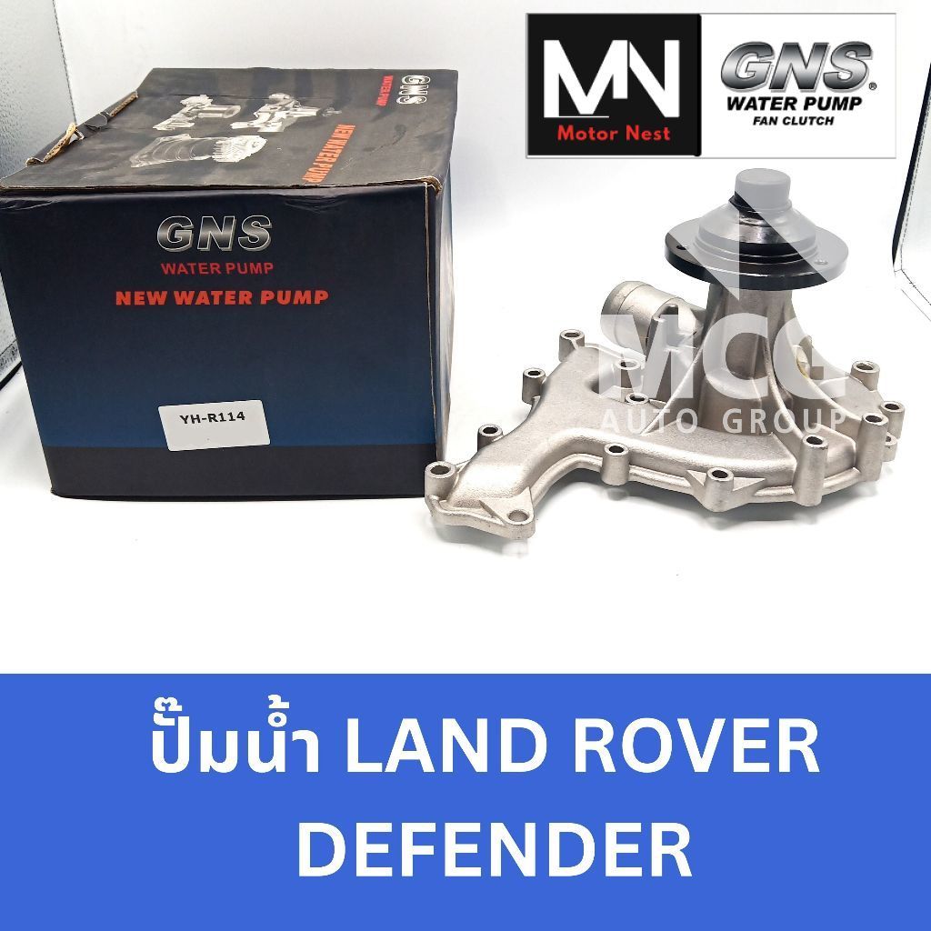 GNS ปั๊มน้ำรถLANDROVER DEFENDER ปั้มน้ำlandrover defender ปั็มน้ำlandrover defender ปั๊มน้ำlandrover