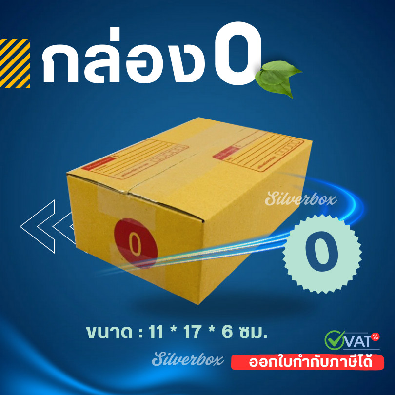 💌ออก VAT ได้💌 ส่งด่วน 1-2 วัน กล่องพัสดุ เบอร์ 0 ขนาด 11x17x6 ซม กล่อง กล่องไปรษณีย์ box mail