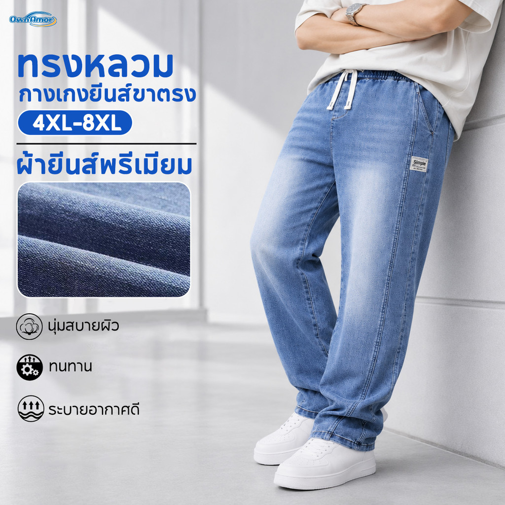 【4XL-8XL】 กางเกงยีนส์ลำลองผู้ชาย ขาทรงตรง ทรงหลวม พรีเมียม สไตล์มินิมอล พลัสไซส์