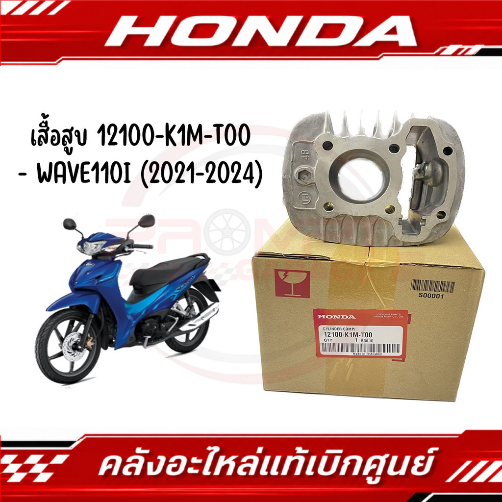 เสื้อสูบ HONDA WAVE110I (2021-2024) รหัส 12100-K1M-T00 ของแท้ศูนย์