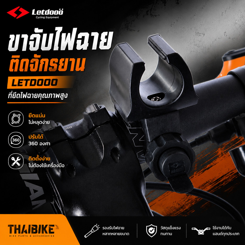 ขาจับไฟฉายติดจักรยาน LETDOOO ที่ยึดไฟฉาย