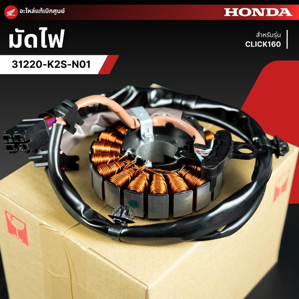ขดลวดสเตเตอร์ (STATOR COMP R)CLICK160ปี22แท้ศูน (31220-K2S-N01)สลับปลั๊กใส่ lead giornoลูกโตได้ ถ้าท