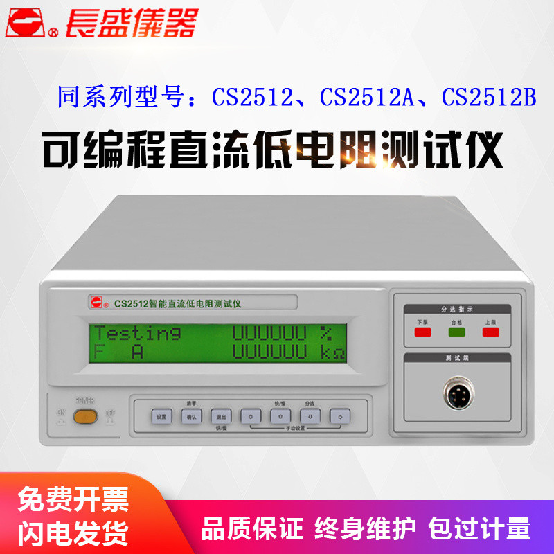 Nanjing Changsheng CS2512B/2512/2512A อัจฉริยะ DC Low Resistance Tester Milliometer ไมโครมิเตอร์