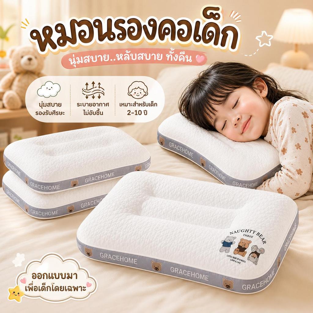 หมอนเด็ก หมอนรองคอเด็ก หมอนสุขภาพเด็ก ออกแบบเพื่อเด็กโดยเฉพาะ นุ่มสบาย ระบายอากาศดี ลายน้องหมีน่ารัก