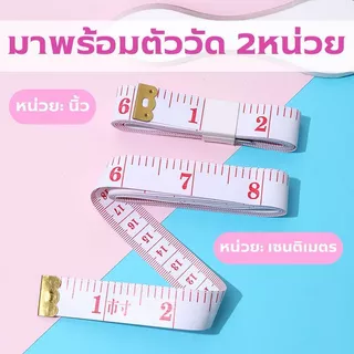 [ซื้อ 2 แถม 1]✨พร้อมจัดส่ง E3 สายวัดรอบเอว ตัวเลขใหญ่ชัดเจน ความยาว 60นิ้ว หรือ 150CM สินค้าขายดี สายวัด