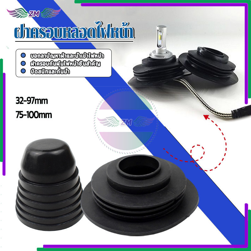 ฝาครอบหลอดไฟหน้า H4 ฝาครอบไฟหน้า LED  ใช้ได้กับรถยนต์หลายรุ่น มีให้เลือกสองขนาด 32-97 มม และ 75-100 มม