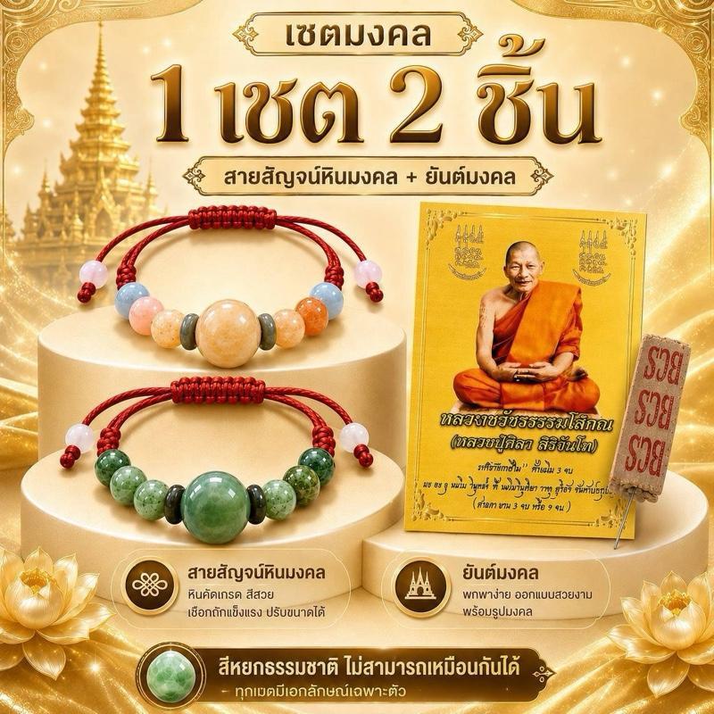 2เส้นกำไลหินหยก หลวงปู่ศิลากำไลหินลายหยกพม่าเชือกแดง หยกธรรมชาติ