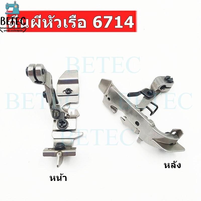 ตีนผีจักรโพ้ง747-F7/จูกิ6700-F8 ตีนผีจักรโพ้งหัวเรือ สำหรับจักรโพ้งจีน747/700 จักรโพ้งจูกิ6700