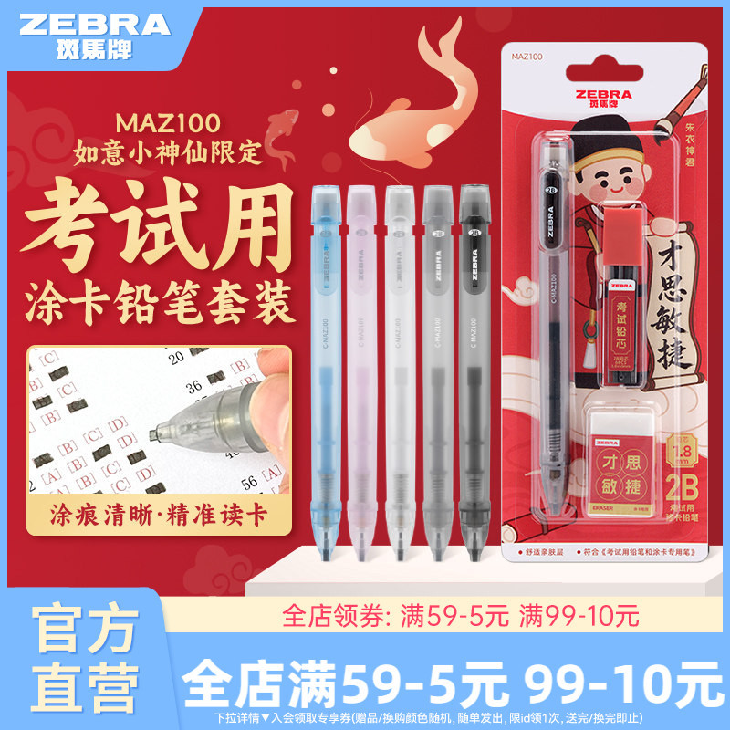 ญี่ปุ่นญี่ปุ่น ZEBRA ZEBRA Official MAZ100 Ruyi Little Fairy Limited ชุดดินสอ 2B ดินสอเครื่องเขียนสอ