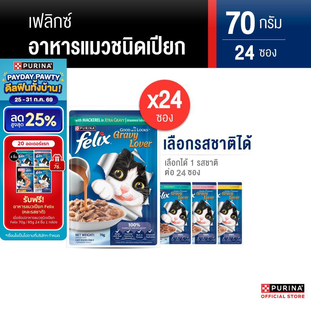 [เหมายกลัง เลือกรสชาติได้] Purina FELIX อาหารแมวเปียก ในเอ๊กซ์ตร้าเกรวี 70g x24 ซอง สูตร Complete & Balance เลขทะเบียน07