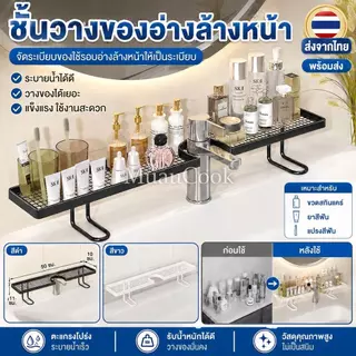 ชั้นวางของอ่างล้างหน้า ชั้นวางก๊อกน้ำ ห้องน้ำ ไม่ต้องเจาะผนัง ชั้นวางเครื่องสำอาง วางบนเคาน์เตอร์ มี 2 สี