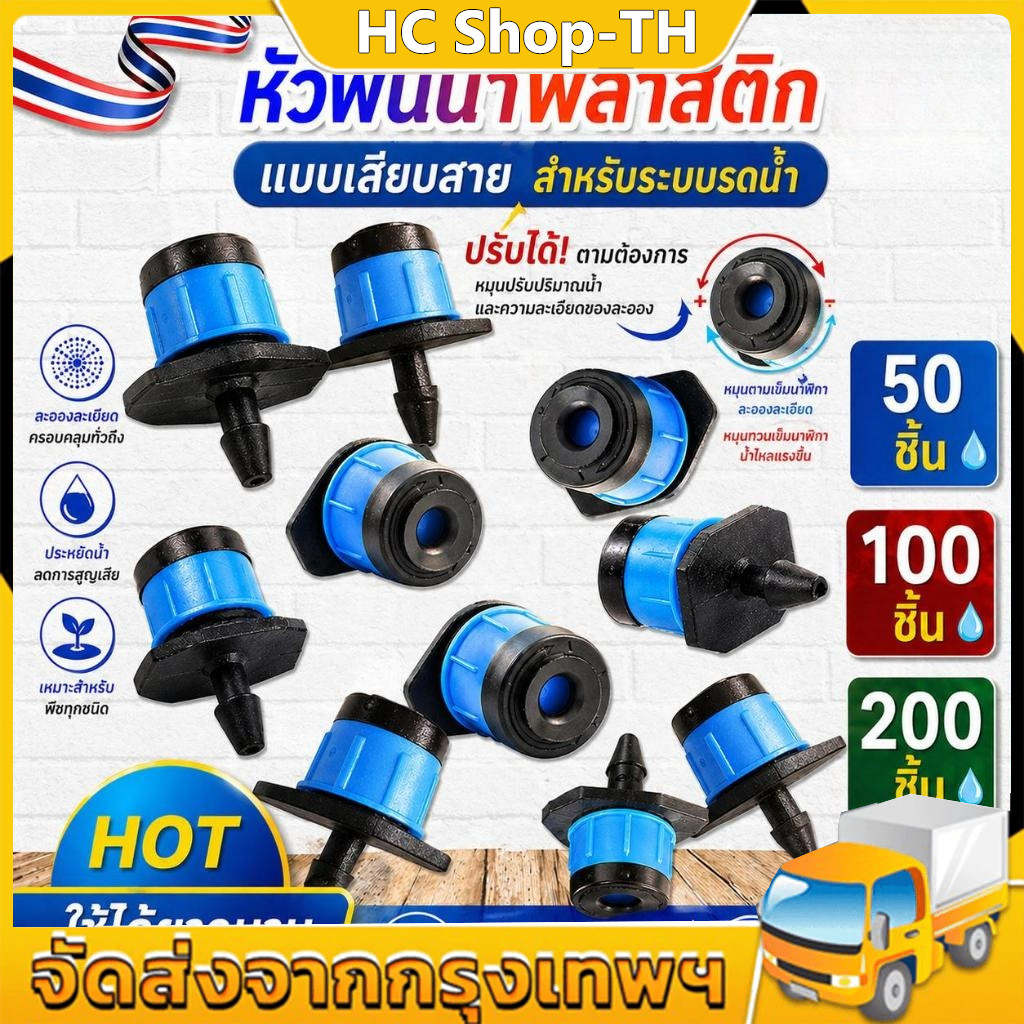 หัวน้ำหยด สปริงเกอร์หัวสีฟ้า ละอองน้ำรอบทิศทาง และปรับความแรงน้ำได้ 100 ชิ้น