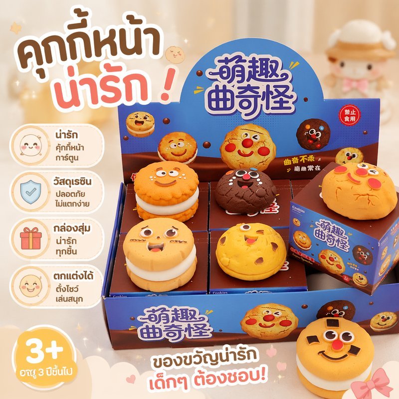 กล่องสุ่มสกุชชี่คุกกี้ 🍪 Blind Box ของจิ๋วอาหารจำลองเรซิ่น ขนมคุกกี้การ์ตูนสุ่มลาย สะสมเรซิ่น